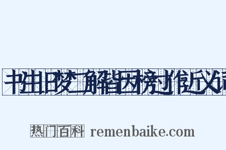 书生旧梦二解皆因榜过作近义词是什么意思的图片